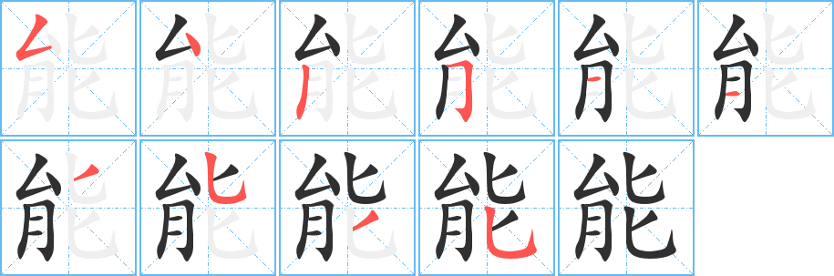 《能》的笔顺分步演示（一笔一画写字）