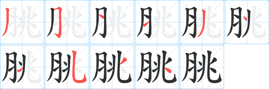 《脁》的笔顺分步演示（一笔一画写字）