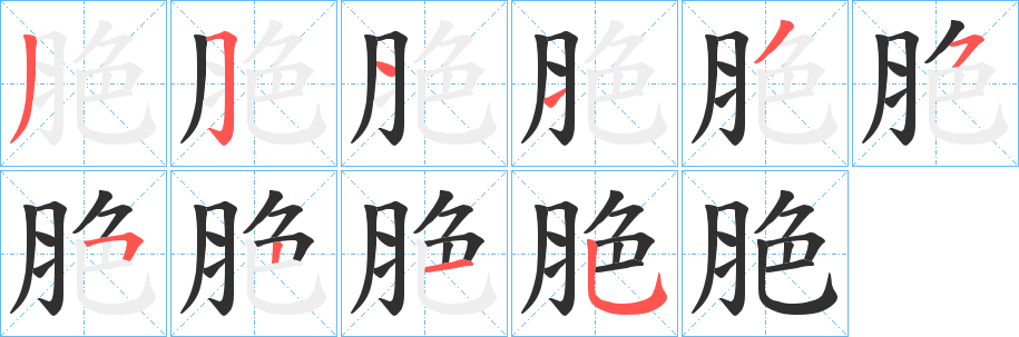 《脃》的笔顺分步演示（一笔一画写字）