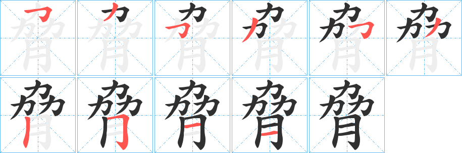 《脅》的笔顺分步演示（一笔一画写字）