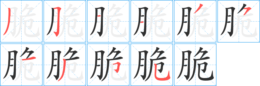 《脆》的笔顺分步演示（一笔一画写字）