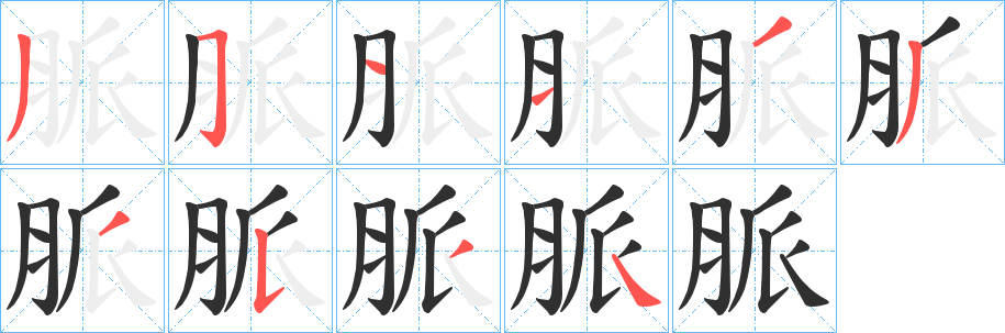 《脈》的笔顺分步演示（一笔一画写字）