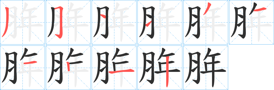 《脌》的笔顺分步演示（一笔一画写字）