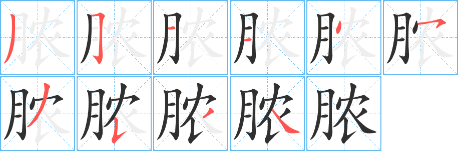 《脓》的笔顺分步演示（一笔一画写字）
