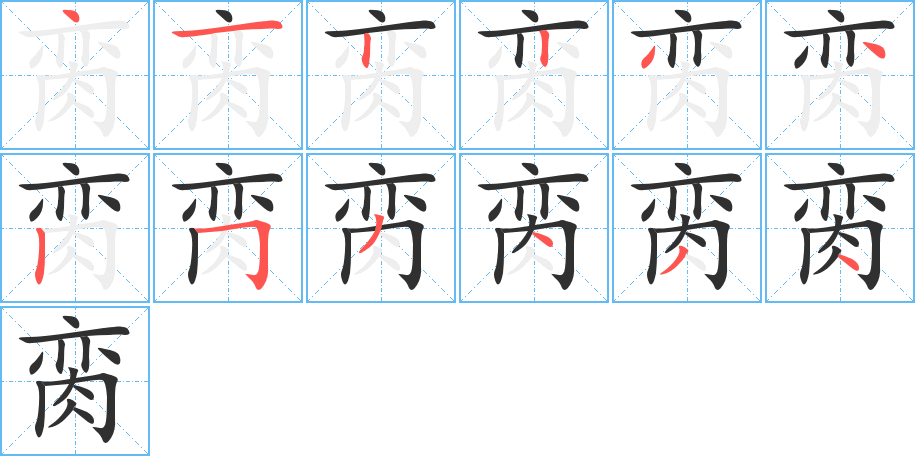 《脔》的笔顺分步演示（一笔一画写字）