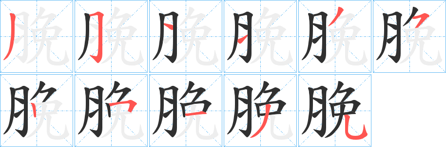 《脕》的笔顺分步演示（一笔一画写字）