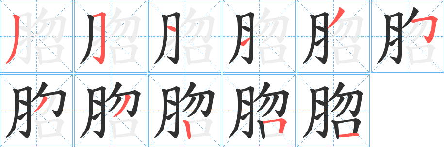 《脗》的笔顺分步演示（一笔一画写字）