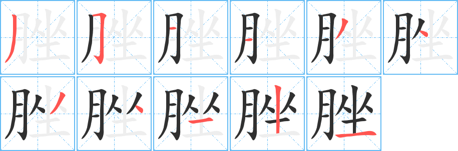 《脞》的笔顺分步演示（一笔一画写字）