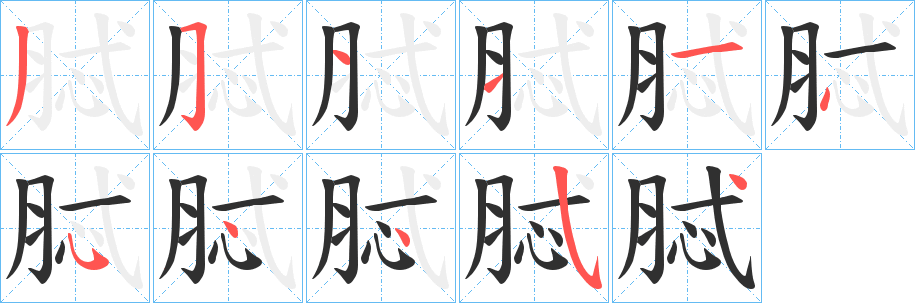 《脦》的笔顺分步演示（一笔一画写字）