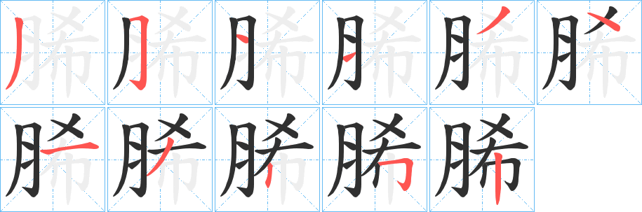 《脪》的笔顺分步演示（一笔一画写字）
