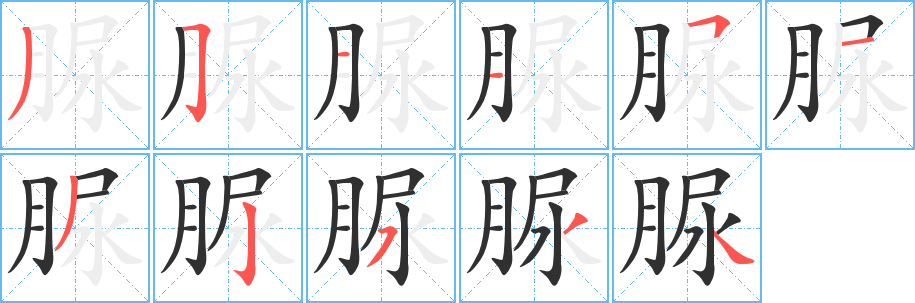 《脲》的笔顺分步演示（一笔一画写字）