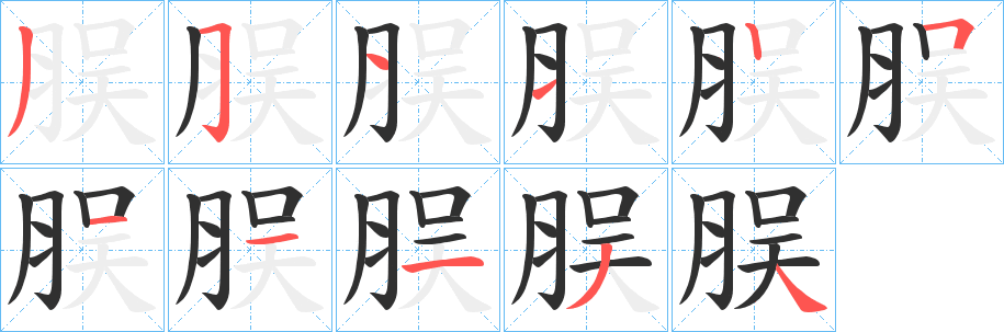《脵》的笔顺分步演示（一笔一画写字）