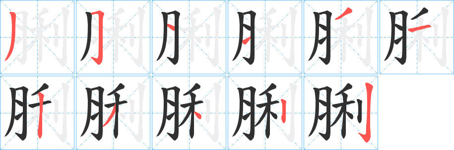 《脷》的笔顺分步演示（一笔一画写字）