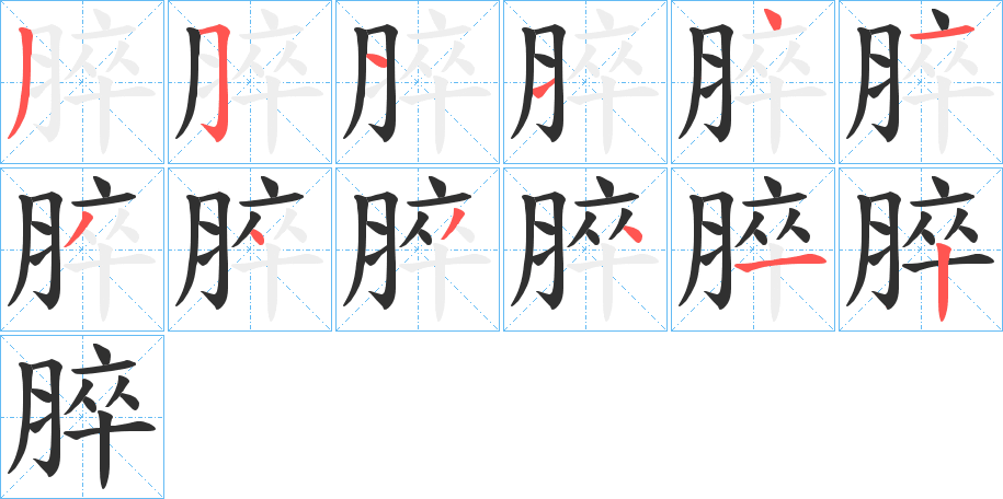 《脺》的笔顺分步演示（一笔一画写字）