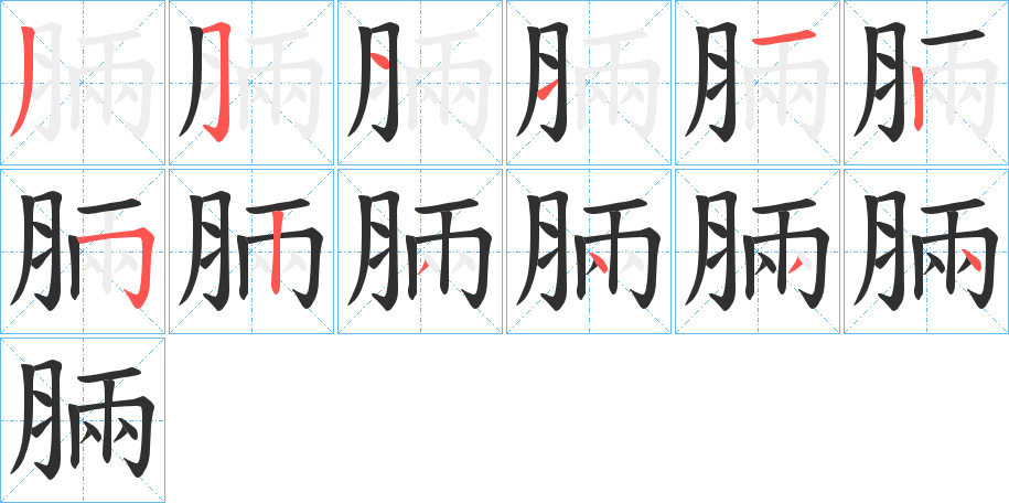 《脼》的笔顺分步演示（一笔一画写字）