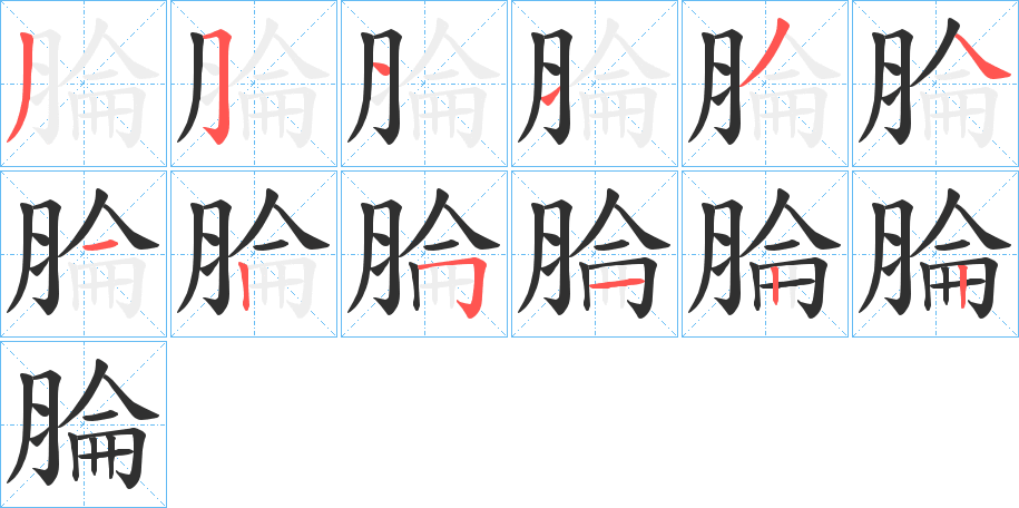 《腀》的笔顺分步演示（一笔一画写字）