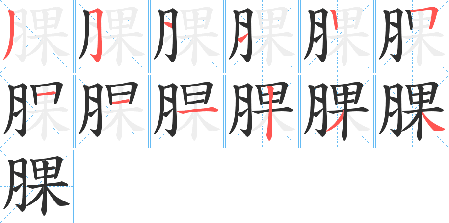 《腂》的笔顺分步演示（一笔一画写字）