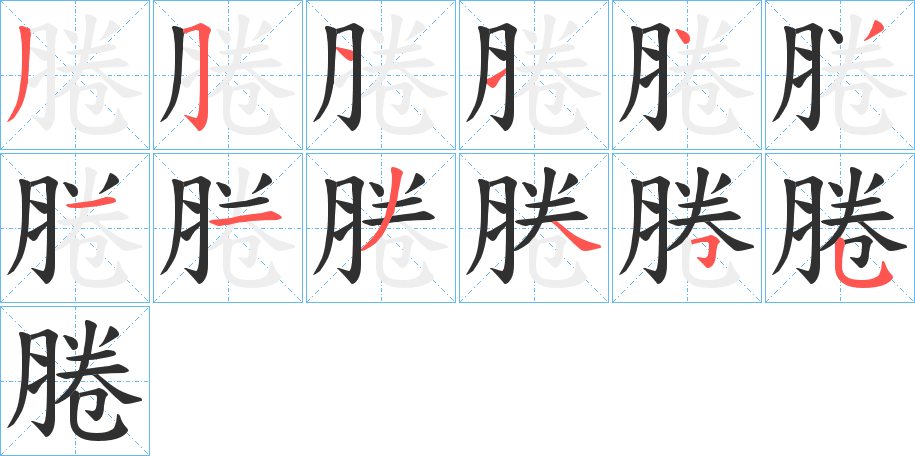 《腃》的笔顺分步演示（一笔一画写字）