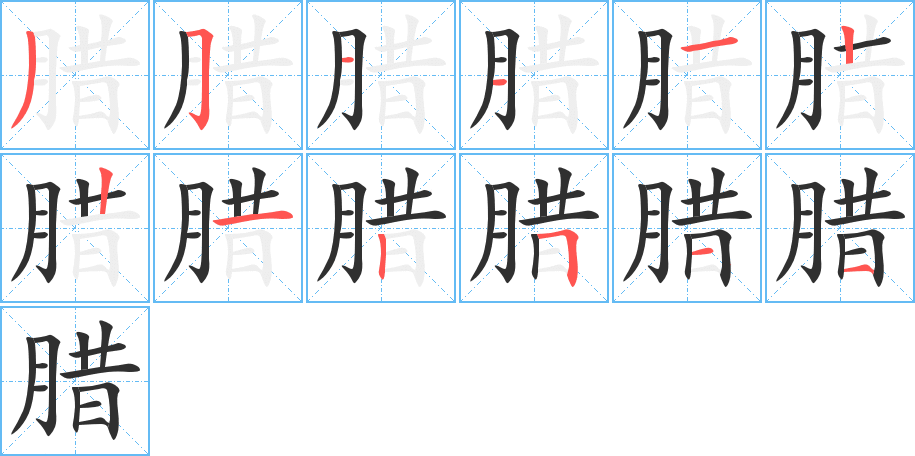 《腊》的笔顺分步演示（一笔一画写字）