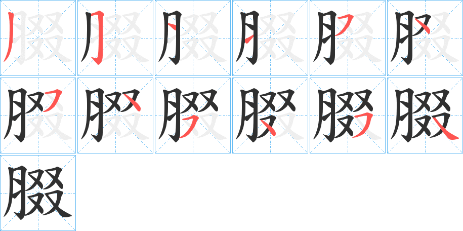 《腏》的笔顺分步演示（一笔一画写字）