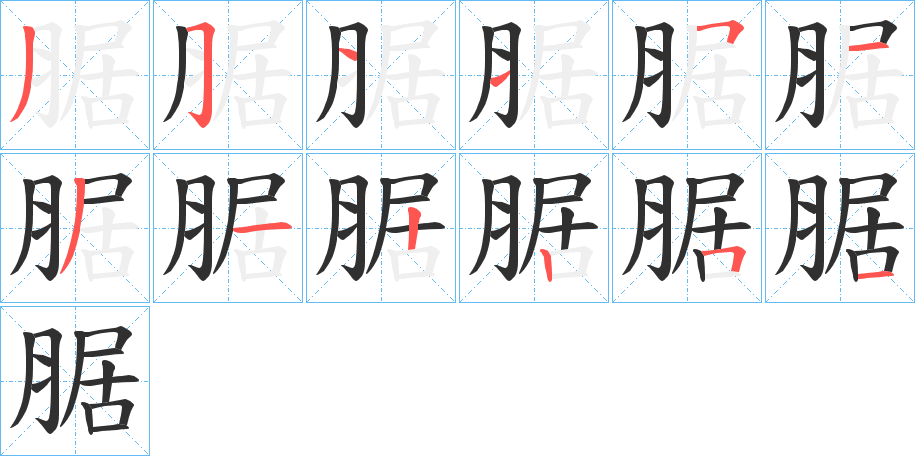 《腒》的笔顺分步演示（一笔一画写字）