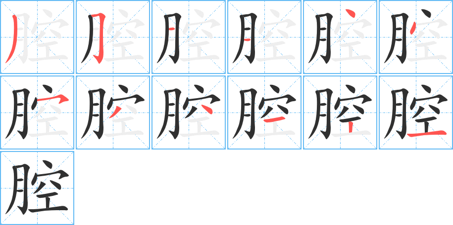 《腔》的笔顺分步演示（一笔一画写字）