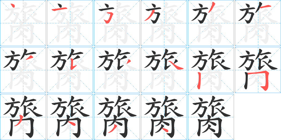 《膐》的笔顺分步演示（一笔一画写字）