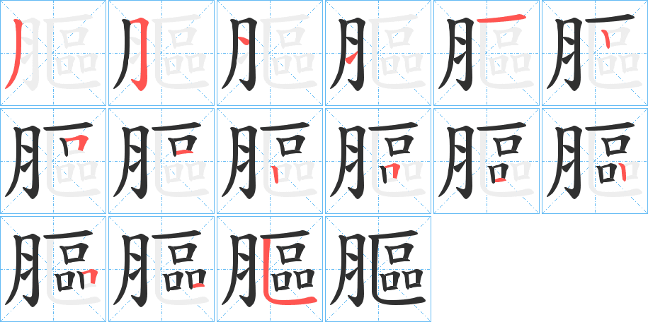 《膒》的笔顺分步演示（一笔一画写字）
