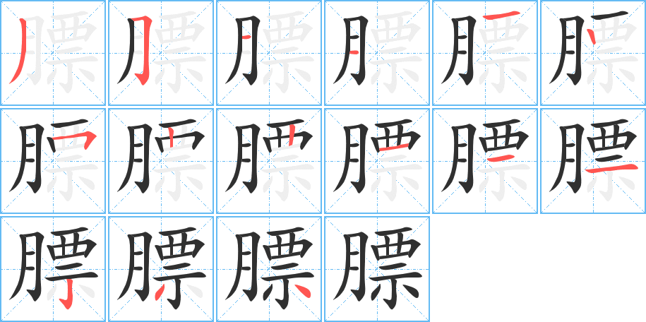 《膘》的笔顺分步演示（一笔一画写字）