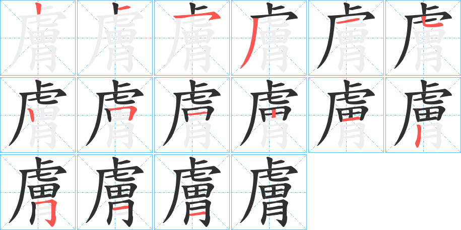 《膚》的笔顺分步演示（一笔一画写字）