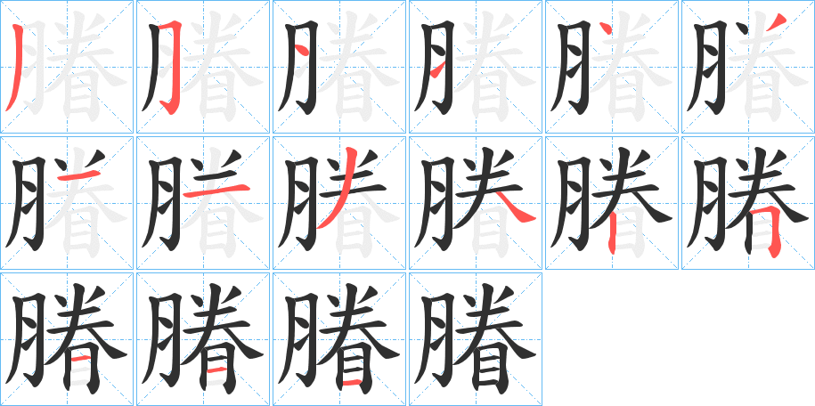 《膡》的笔顺分步演示（一笔一画写字）
