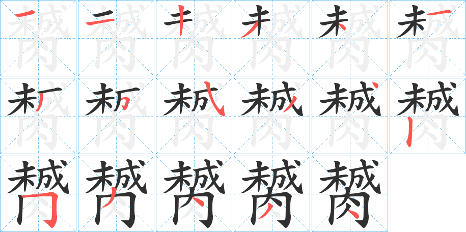 《膥》的笔顺分步演示（一笔一画写字）