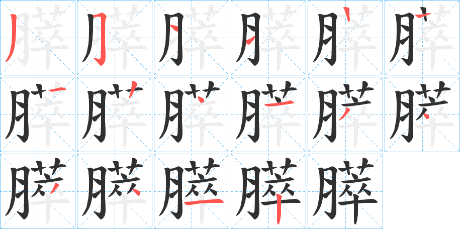 《膵》的笔顺分步演示（一笔一画写字）