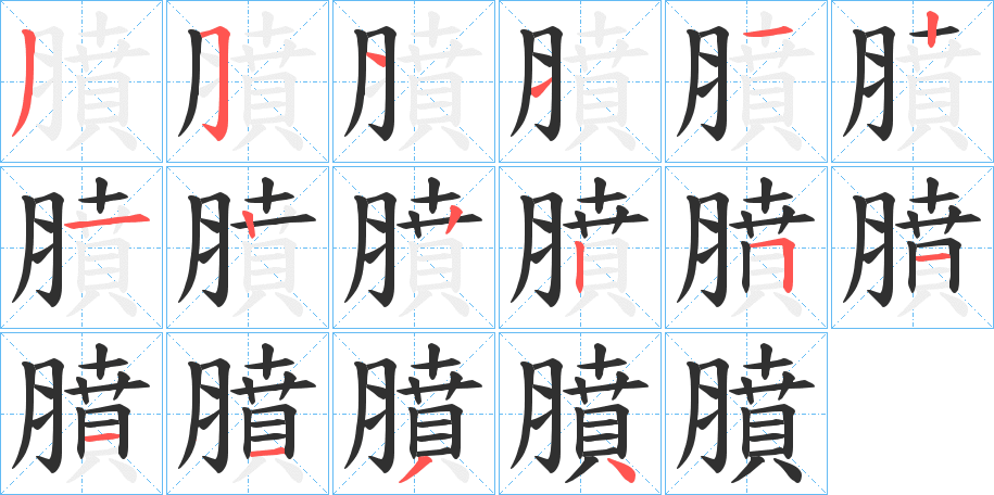 《膹》的笔顺分步演示（一笔一画写字）