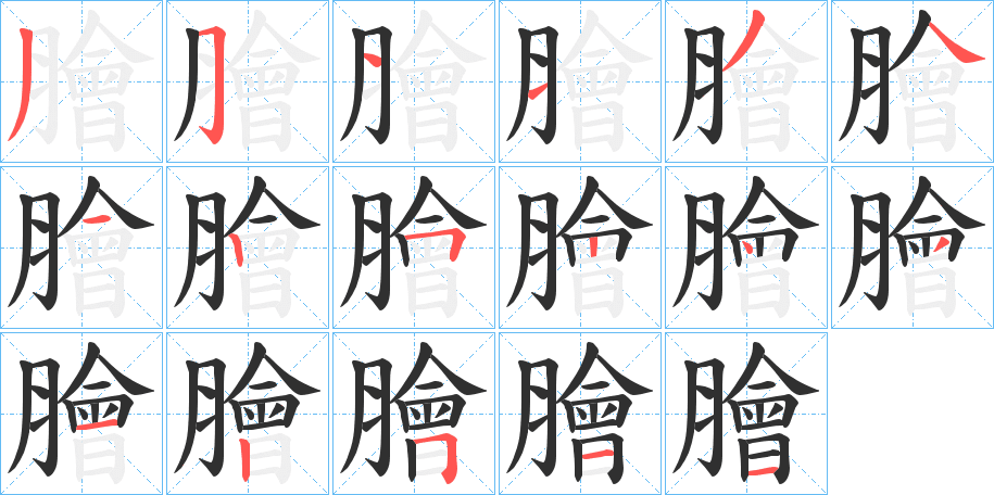 《膾》的笔顺分步演示（一笔一画写字）