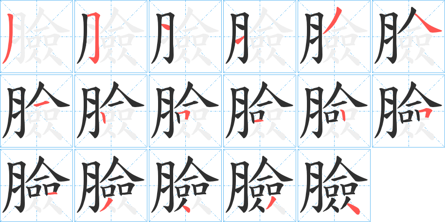 《臉》的笔顺分步演示（一笔一画写字）