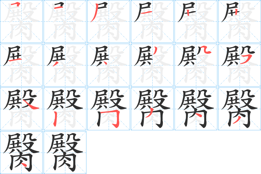 《臋》的笔顺分步演示（一笔一画写字）