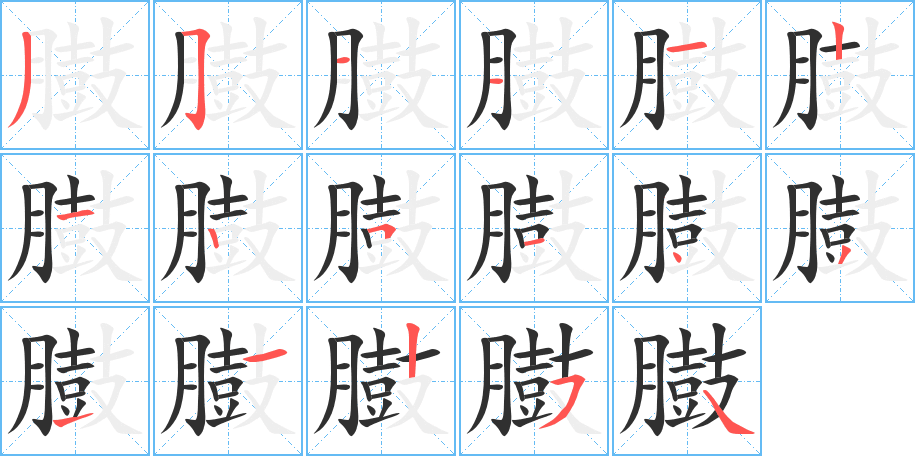《臌》的笔顺分步演示（一笔一画写字）