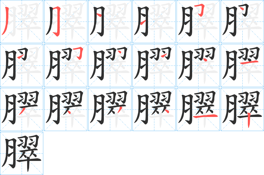 《臎》的笔顺分步演示（一笔一画写字）