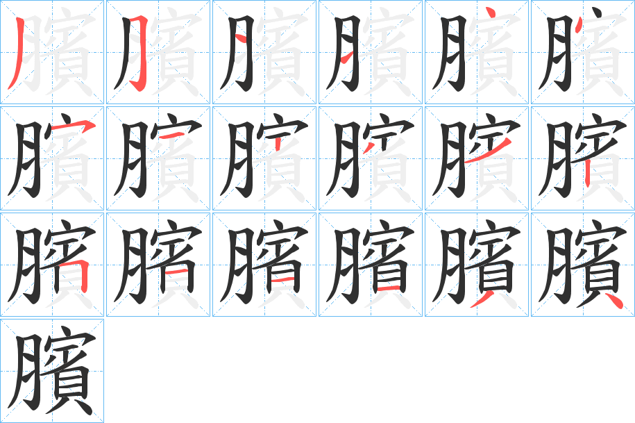 《臏》的笔顺分步演示（一笔一画写字）