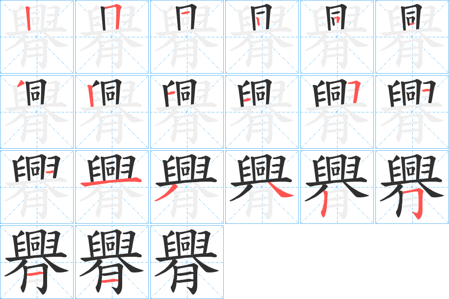《臖》的笔顺分步演示（一笔一画写字）
