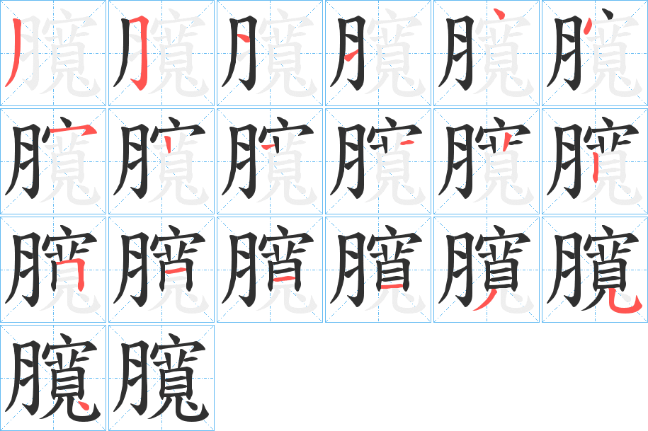 《臗》的笔顺分步演示（一笔一画写字）