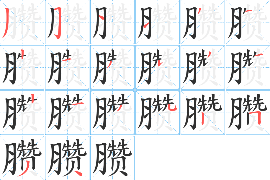 《臜》的笔顺分步演示（一笔一画写字）