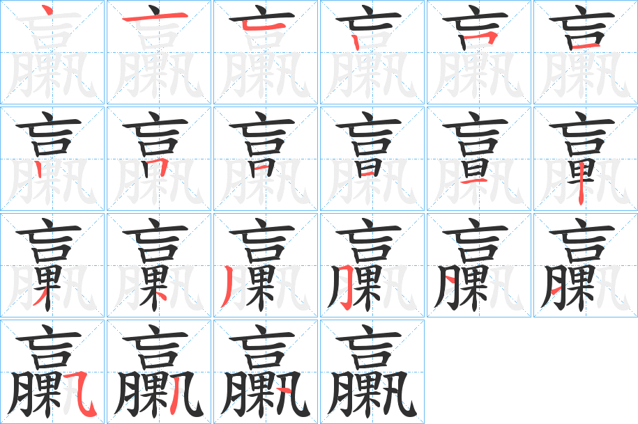 《臝》的笔顺分步演示（一笔一画写字）