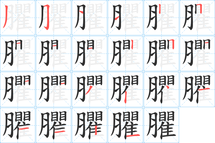 《臞》的笔顺分步演示（一笔一画写字）