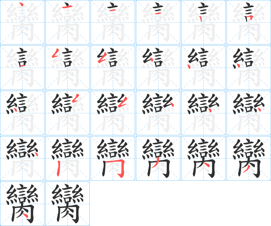 《臠》的笔顺分步演示（一笔一画写字）