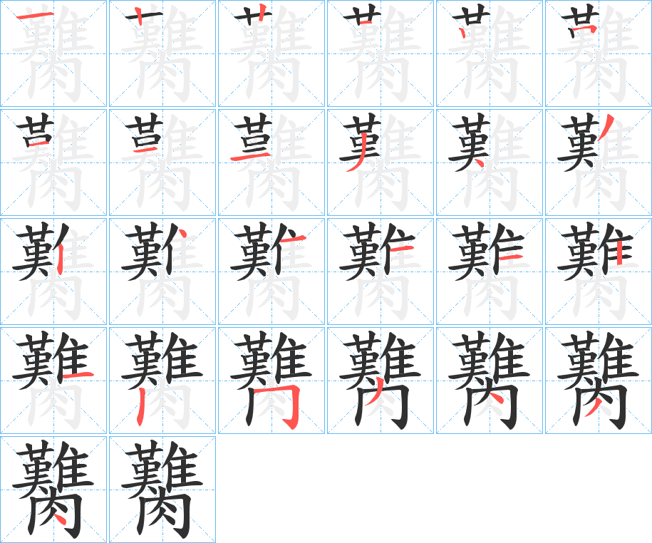《臡》的笔顺分步演示（一笔一画写字）
