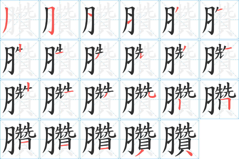 《臢》的笔顺分步演示（一笔一画写字）