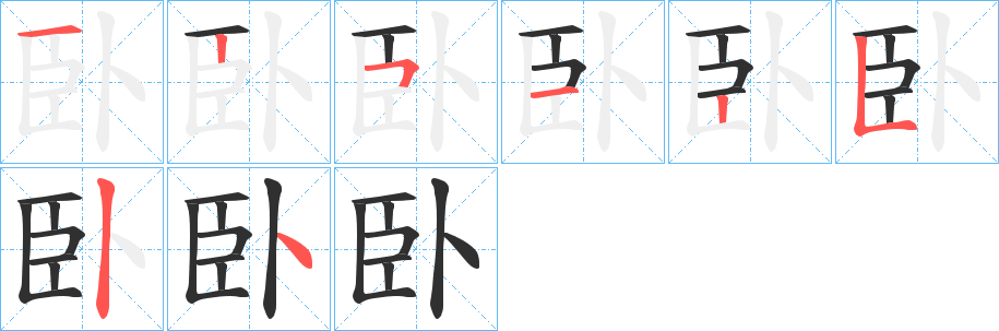 《臥》的笔顺分步演示（一笔一画写字）