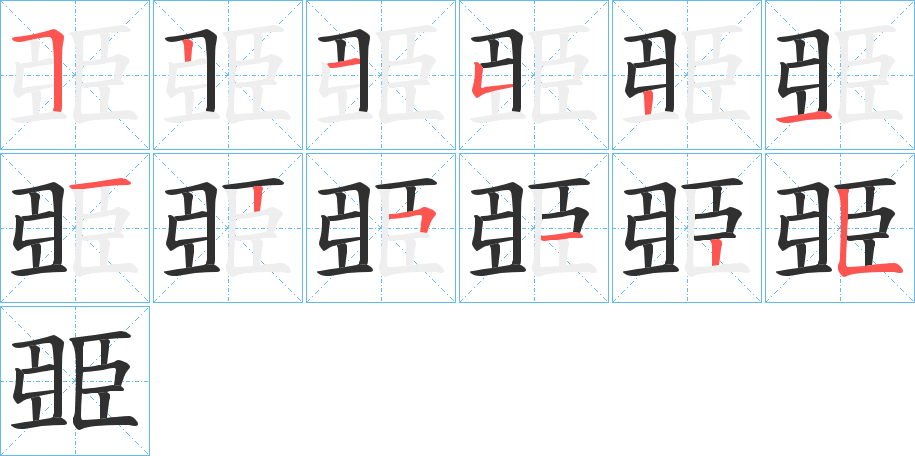 《臦》的笔顺分步演示（一笔一画写字）
